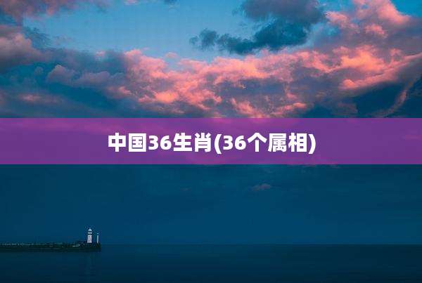 中国36生肖(36个属相)