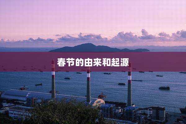 春节的由来和起源