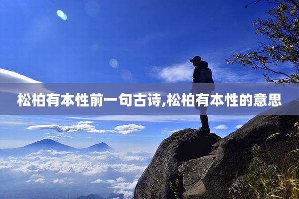 松柏有本性前一句古诗,松柏有本性的意思