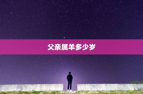 父亲属羊多少岁