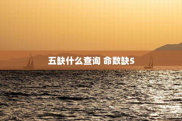 五缺什么查询 命数缺5