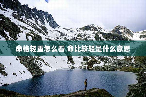 命格轻重怎么看 命比较轻是什么意思