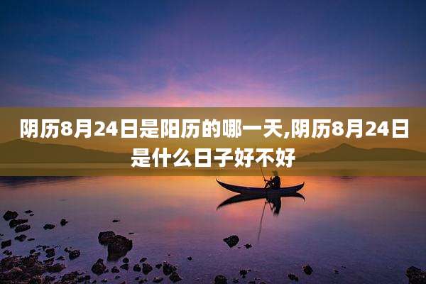 阴历8月24日是阳历的哪一天,阴历8月24日是什么日子好不好