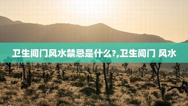 卫生间门风水禁忌是什么?,卫生间门 风水