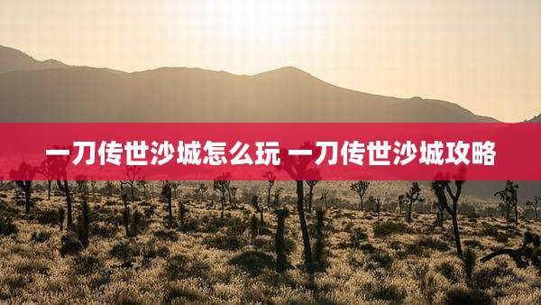 一刀传世沙城怎么玩 一刀传世沙城攻略