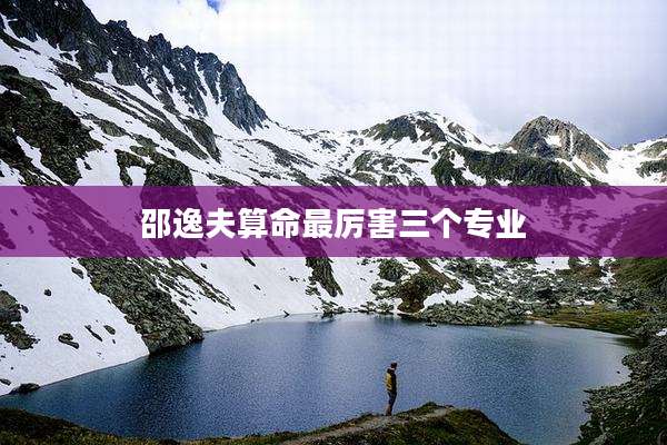 邵逸夫算命最厉害三个专业
