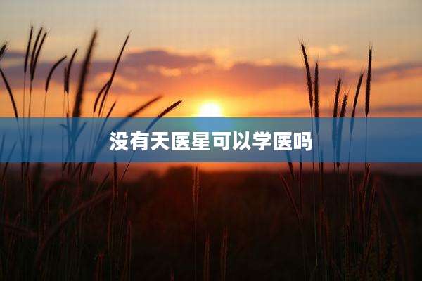 没有天医星可以学医吗
