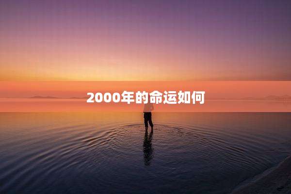 2000年的命运如何