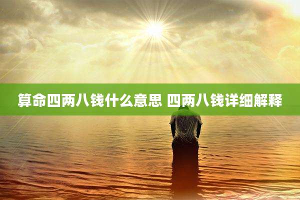 算命四两八钱什么意思 四两八钱详细解释