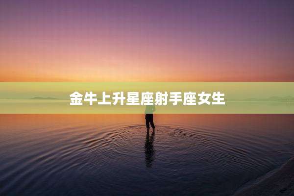 金牛上升星座射手座女生