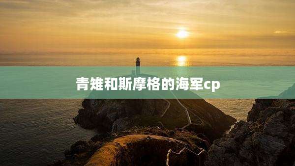 青雉和斯摩格的海军cp