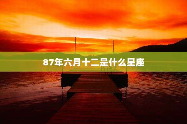 87年六月十二是什么星座