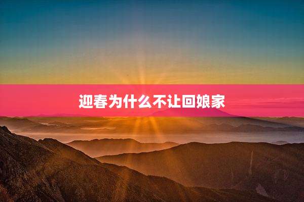 迎春为什么不让回娘家