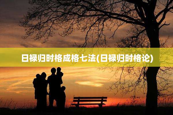 日禄归时格成格七法(日禄归时格论)