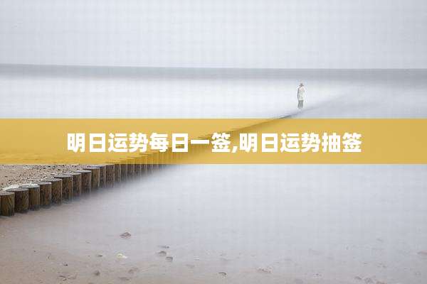 明日运势每日一签,明日运势抽签