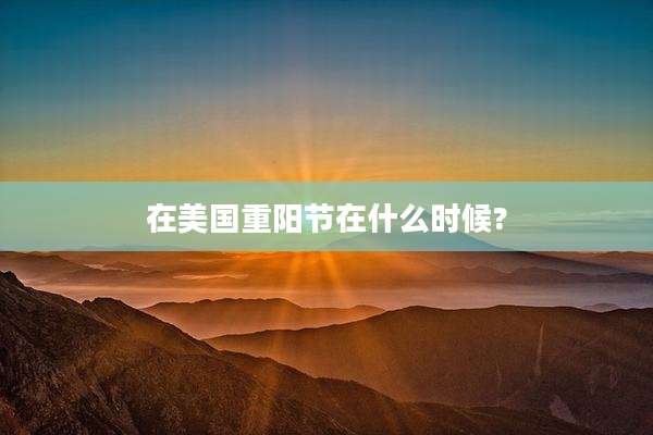 在美国重阳节在什么时候?