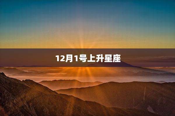 12月1号上升星座