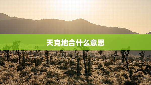 天克地合什么意思