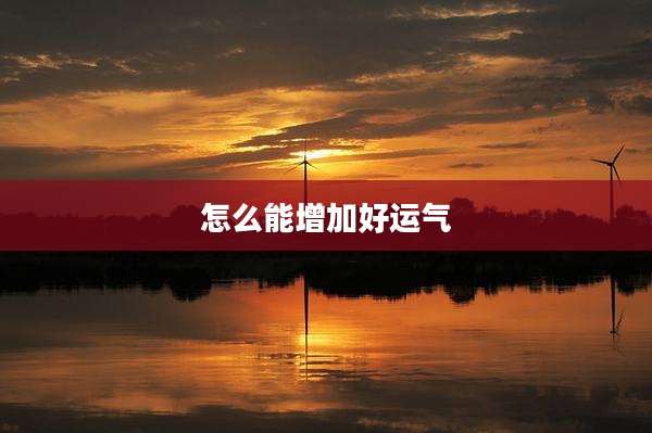 怎么能增加好运气