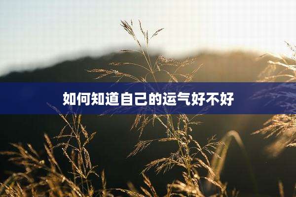如何知道自己的运气好不好