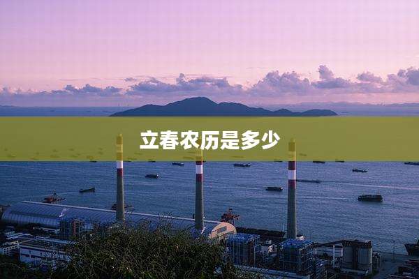 立春农历是多少