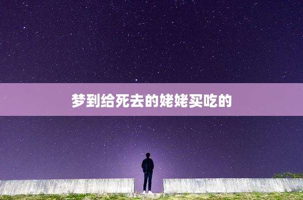 梦到给死去的姥姥买吃的