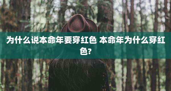 为什么说本命年要穿红色 本命年为什么穿红色?