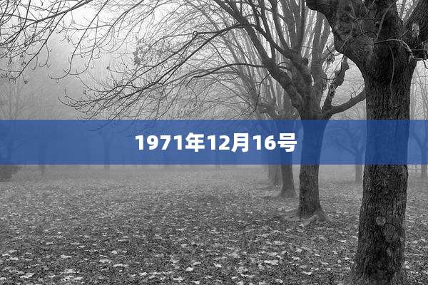 1971年12月16号