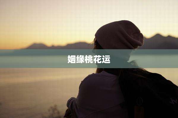 姻缘桃花运