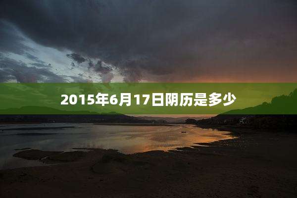 2015年6月17日阴历是多少