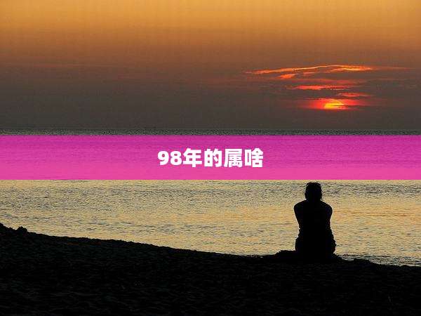 98年的属啥