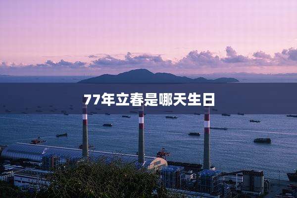 77年立春是哪天生日