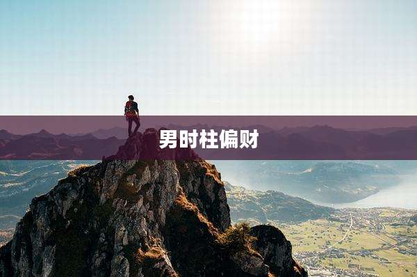 男时柱偏财