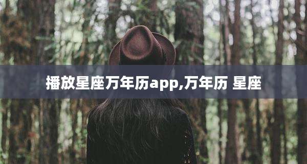 播放星座万年历app,万年历 星座