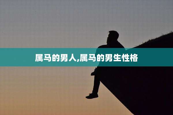属马的男人,属马的男生性格