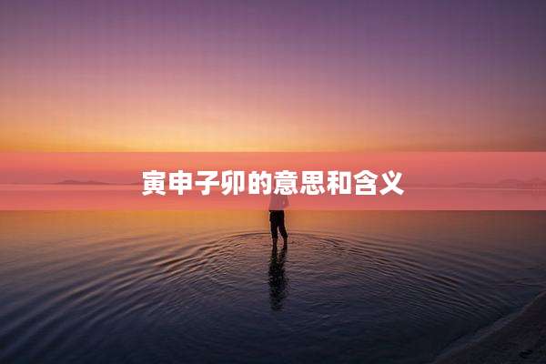 寅申子卯的意思和含义