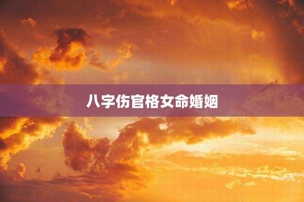 八字伤官格女命婚姻