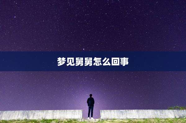 梦见舅舅怎么回事