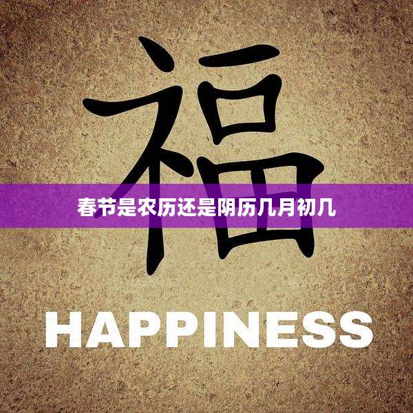 春节是农历还是阴历几月初几