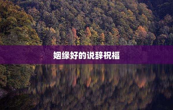 姻缘好的说辞祝福