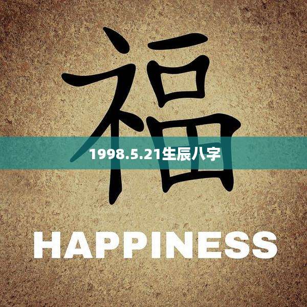 1998.5.21生辰八字