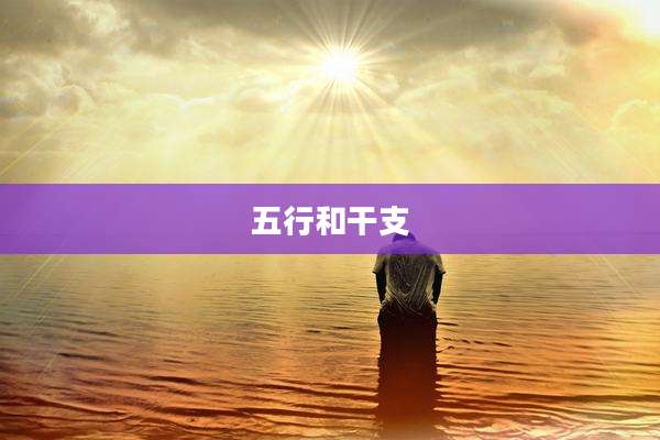 五行和干支