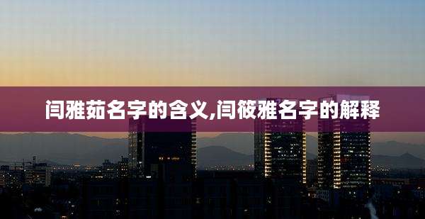 闫雅茹名字的含义,闫筱雅名字的解释