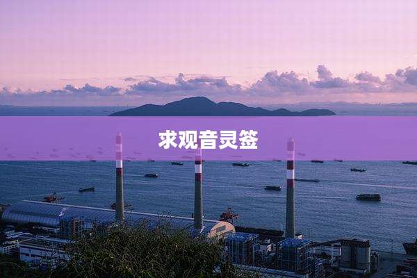 求观音灵签