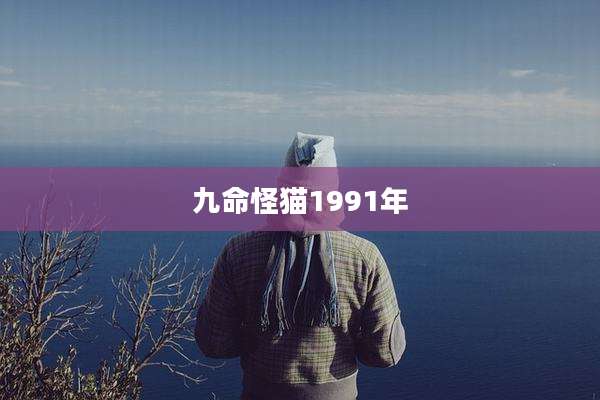 九命怪猫1991年