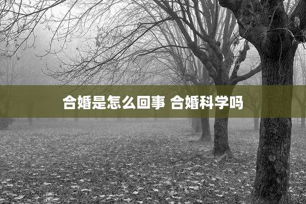 合婚是怎么回事 合婚科学吗