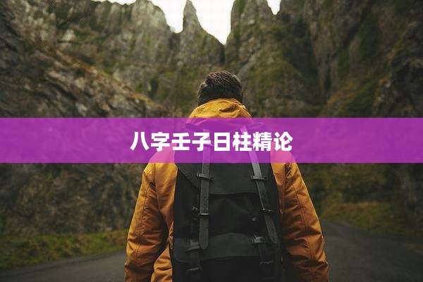 八字壬子日柱精论