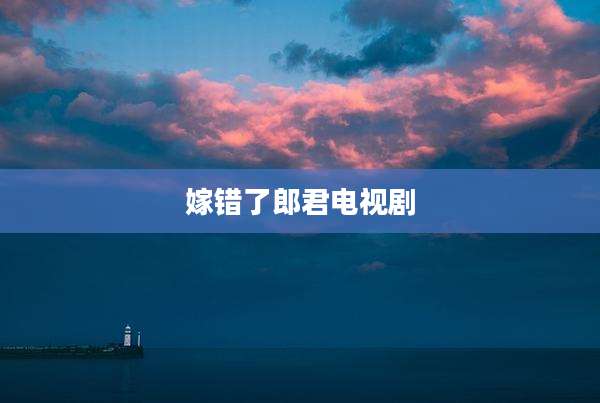 嫁错了郎君电视剧