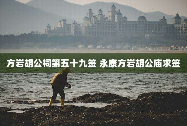 方岩胡公祠第五十九签 永康方岩胡公庙求签