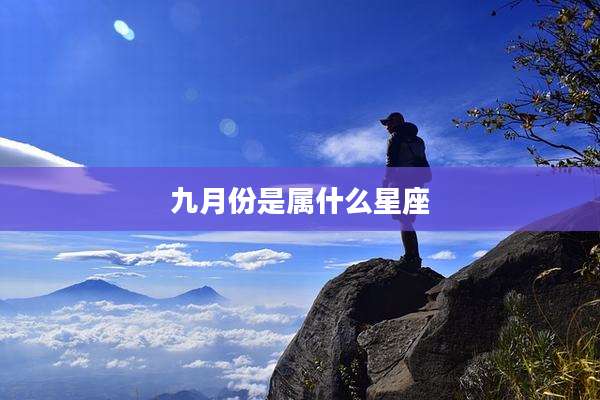 九月份是属什么星座